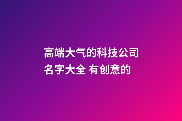 高端大气的科技公司名字大全 有创意的-第1张-公司起名-玄机派